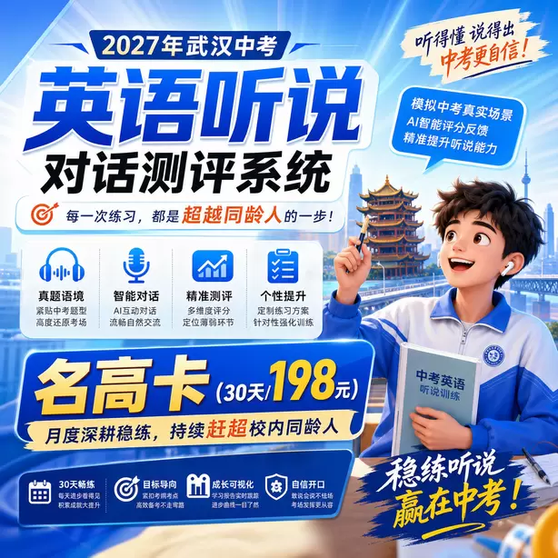 武汉中考听说机考每道题答题时间名高卡（30天/198元）｜月度深耕稳练，持续赶超校内同龄人
