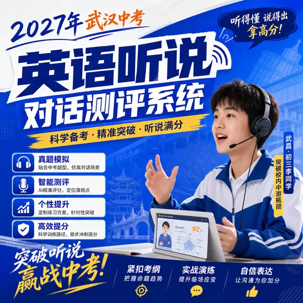 武汉中考听说机考每道题答题时间武昌&middot;初三李同学（突破校内中游瓶颈）