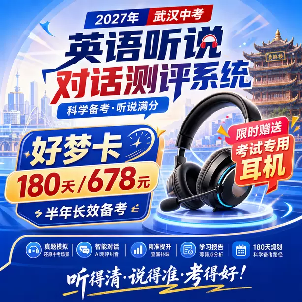 武汉中考听说机考每道题答题时间好梦卡（180天/678元）｜半年长效备考，限时赠送专属考试耳机