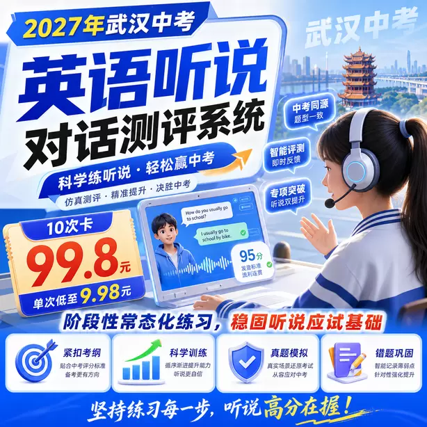 武汉中考听说机考每道题答题时间10次卡（99.8元）｜阶段性常态化练习，稳固听说应试基础