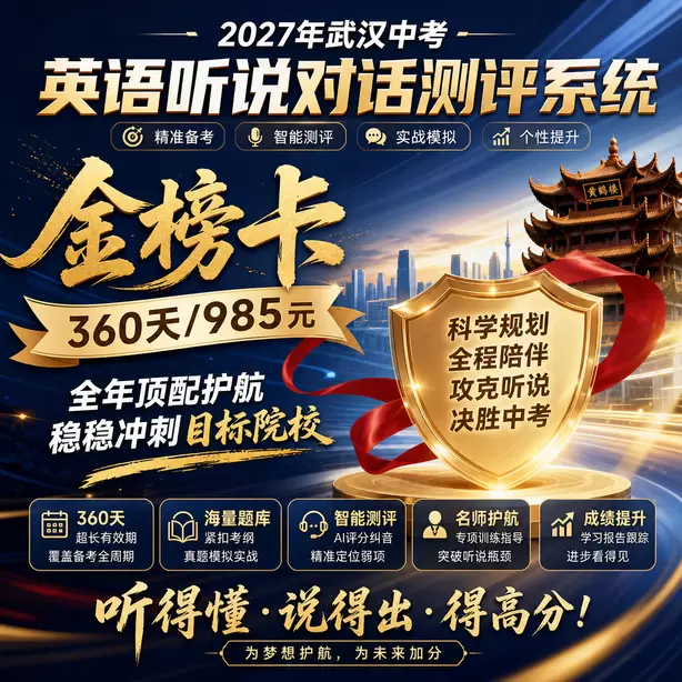 武汉中考听说机考每道题答题时间金榜卡（360天/985元）｜全年顶配护航，稳稳冲刺目标院校