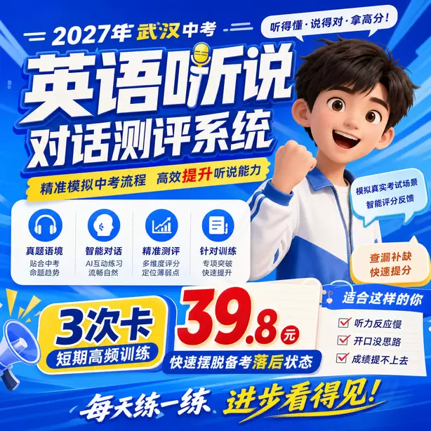 武汉中考听说机考每道题答题时间3次卡（39.8元）｜短期高频训练，快速摆脱备考落后状态